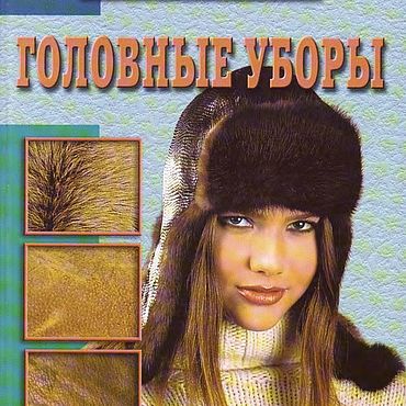 Материалы для творчества ручной работы. Ярмарка Мастеров - ручная работа Головные уборы, книга 2002 года. Handmade.