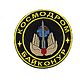 Шеврон "Космодром Байконур", Прикольные подарки, Ялта,  Фото №1