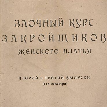 Материалы для творчества ручной работы. Ярмарка Мастеров - ручная работа Заочный курс закройщиков женского платья, эл. книга 1930 года. Handmade.