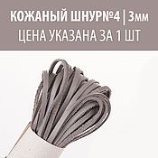 Кожаный шнур (№11, ширина 3мм, толщ. 1,0-1,5мм)