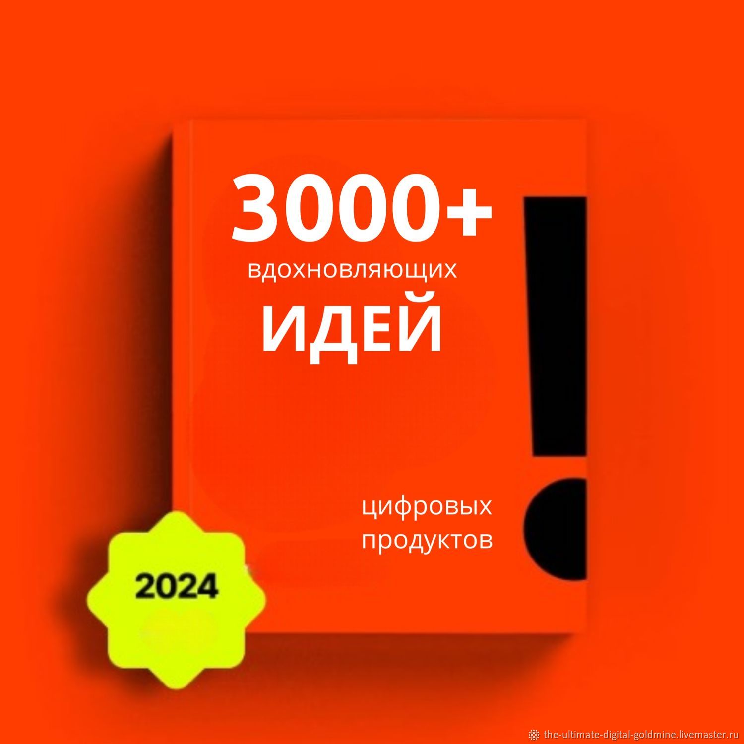 3000+ Идей: Ваш Персональный Гид в Мире онлайн-бизнеса в интернет-магазине  Ярмарка Мастеров по цене 450 ₽ – UFL42RU | Мастер-классы, Санкт-Петербург -  доставка по России