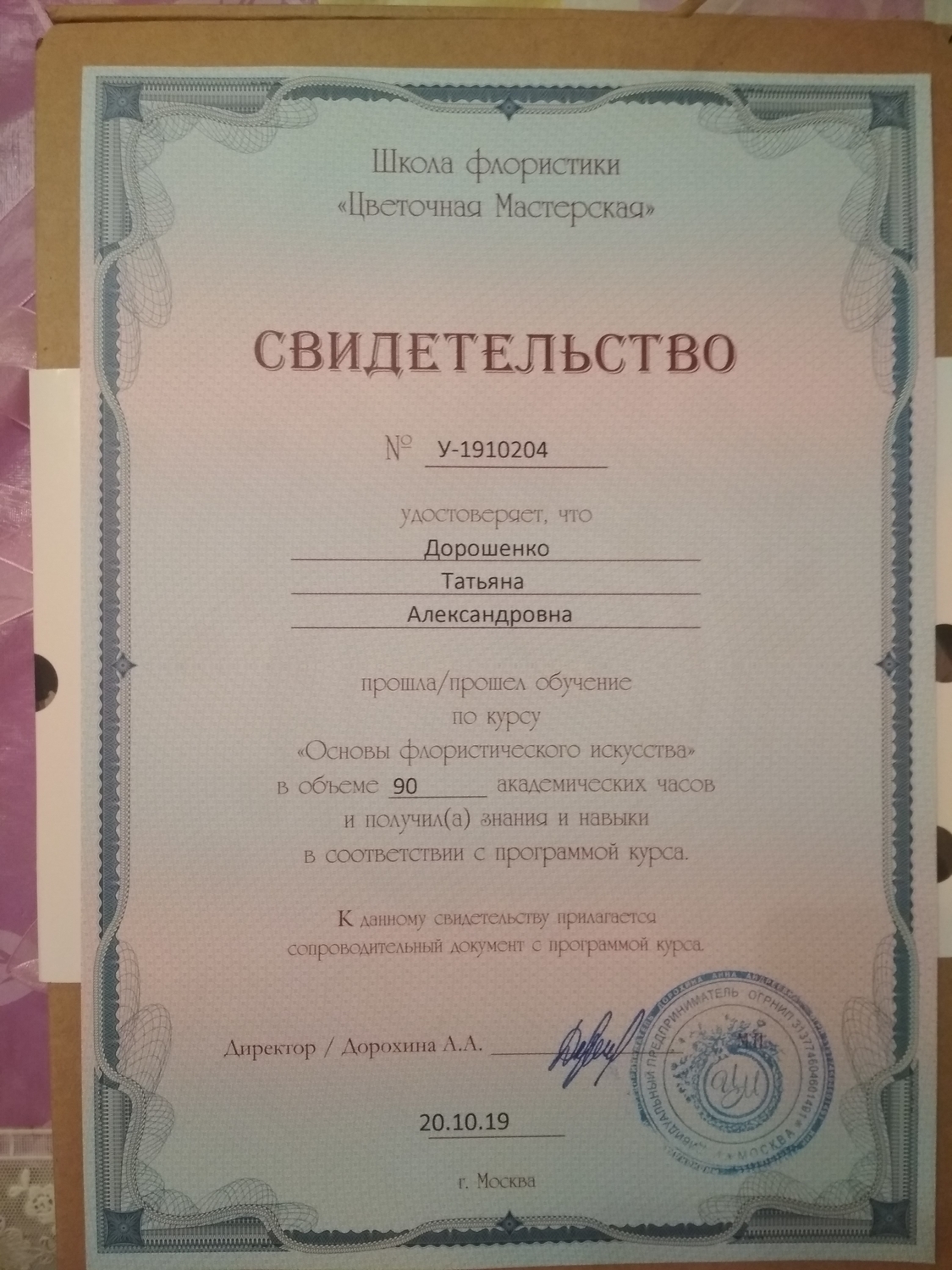 Мое свидетельство о прохождении курсофлориста