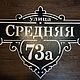 Адресная табличка "Престиж". Таблички для сада. ПлазАрт - декор из металла. Ярмарка Мастеров.  Фото №5