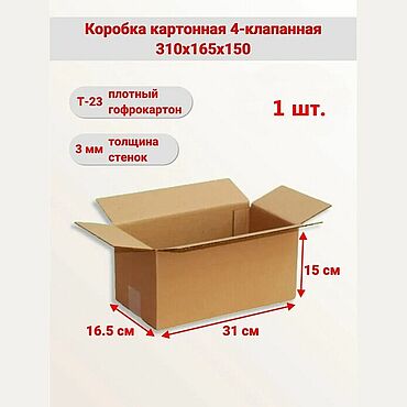 Коробка картонная 310х165х150мм (бурая). Сергей. Коробки ручной работы - Ярмарка Мастеров Коробки ручной работы. Ярмарка Мастеров - ручная работа Коробка картонная 310х165х150мм (бурая). Handmade.