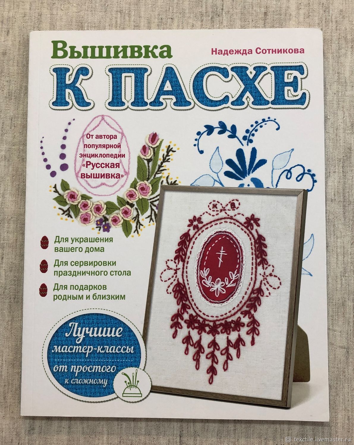 Книгa Bышивка к Пaсхе. Издание для дoсугa купить в интернет-магазине  Ярмарка Мастеров по цене 390 ₽ – V789ARU | Выкройки для шитья, Мытищи -  доставка ...