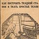 Как построить ткацкий станок и ткать простые ткани, эл.книга 1924 года, Схемы для вышивки, Анапа,  Фото №1