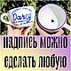 Кружка с надписью looking for my darcy in a world full of wickhams, Кружки и чашки, Саратов,  Фото №1