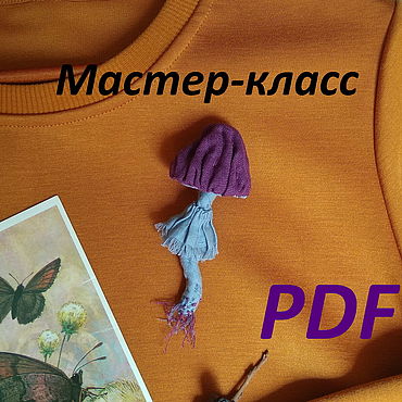 Материалы для творчества ручной работы. Ярмарка Мастеров - ручная работа Мастер-класс: Брошь "Фиолетовый гриб" в формате PDF. Handmade.