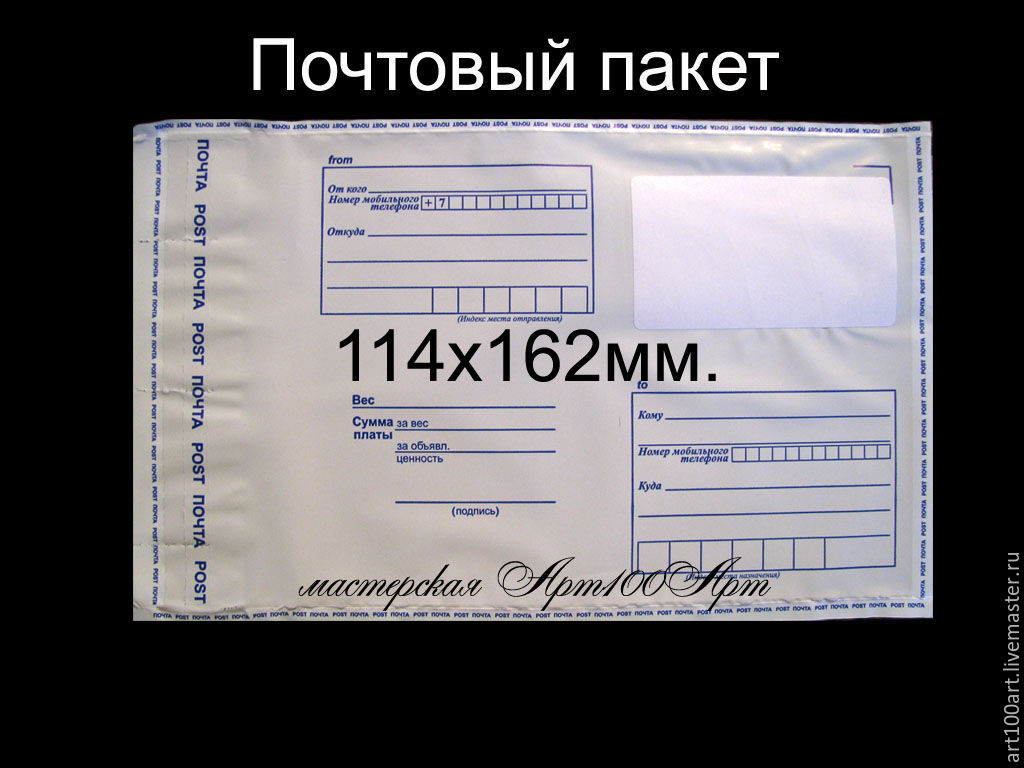 Размеры пакетов почты россии. Почтовые пакеты. Почтовый пакет для посылки. Почтовый пакет 787 x 750 мм. Почтовый пакет большой.