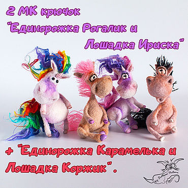 Материалы для творчества ручной работы. Ярмарка Мастеров - ручная работа 2 МК "Единорожки и Лошадки". Крючок (описания вязания). Handmade.
