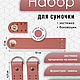 A set of accessories for bags ,sidewalls and fasteners, Accessories for bags, Novosibirsk,  Фото №1