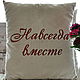Заказать Подарочная подушка "Навсегда вместе". Елена Зуйкова Home Decor. Ярмарка Мастеров. . Подушки Фото №3