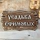 Фамильная табличка из дерева. Таблички для сада. Таблички-Вывески-Указатели на заказ. Ярмарка Мастеров.  Фото №4