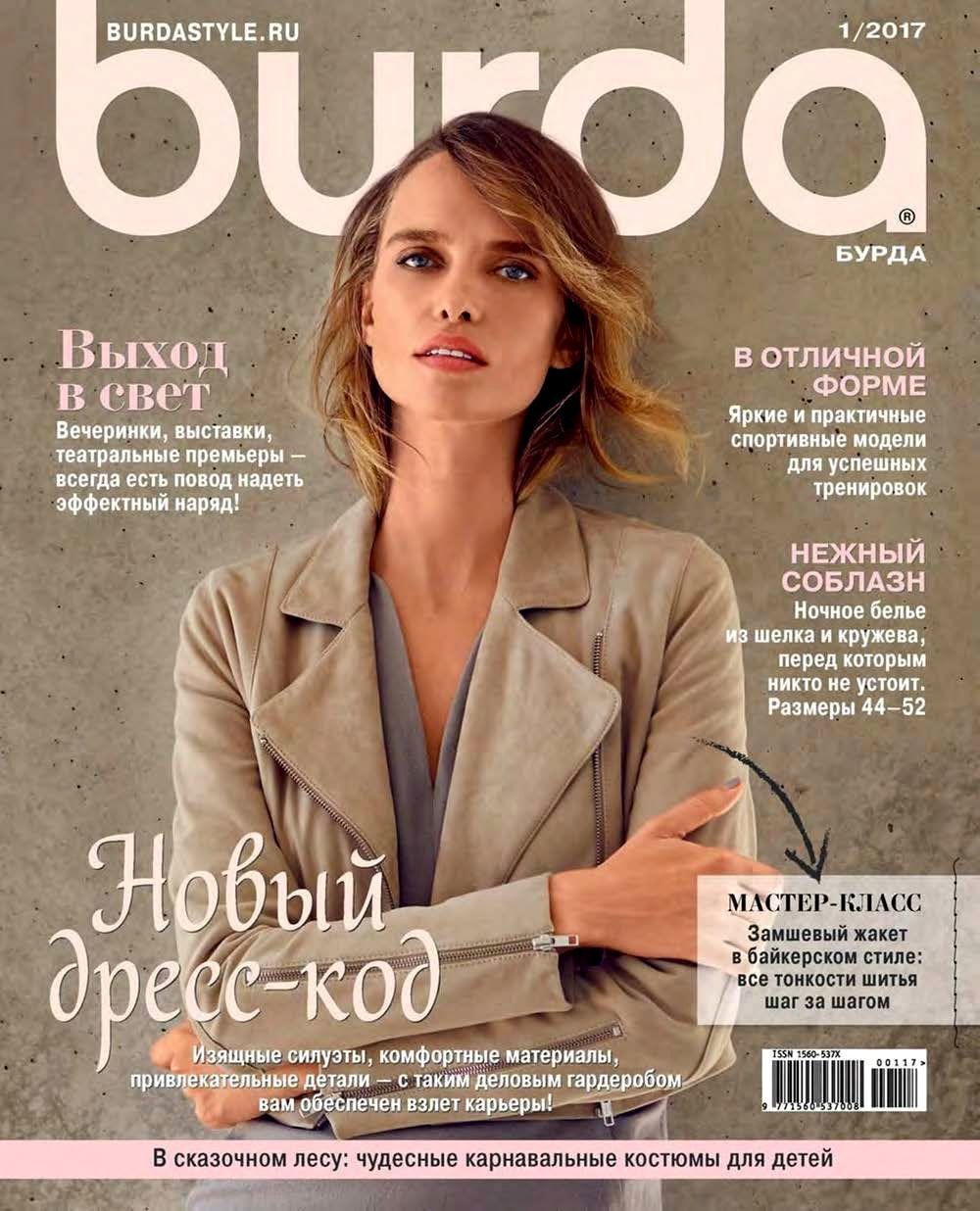 Журнал Burda Moden № 1/2017 в интернетмагазине Ярмарка Мастеров по