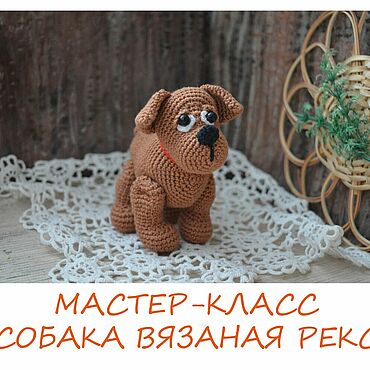 Материалы для творчества ручной работы. Ярмарка Мастеров - ручная работа Мастер-класс Собака вязаная Рекс. Handmade.