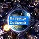 Матрица событий на 9 лет- нумерологический прогноз, Гороскоп, Москва,  Фото №1