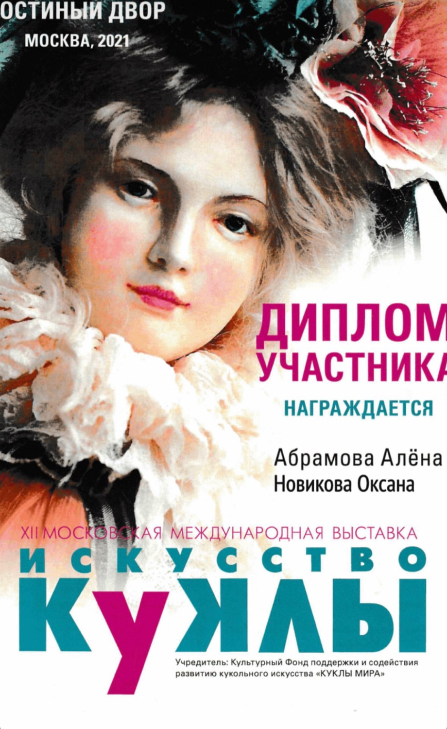 Диплом участника искусство куклы 2021год.