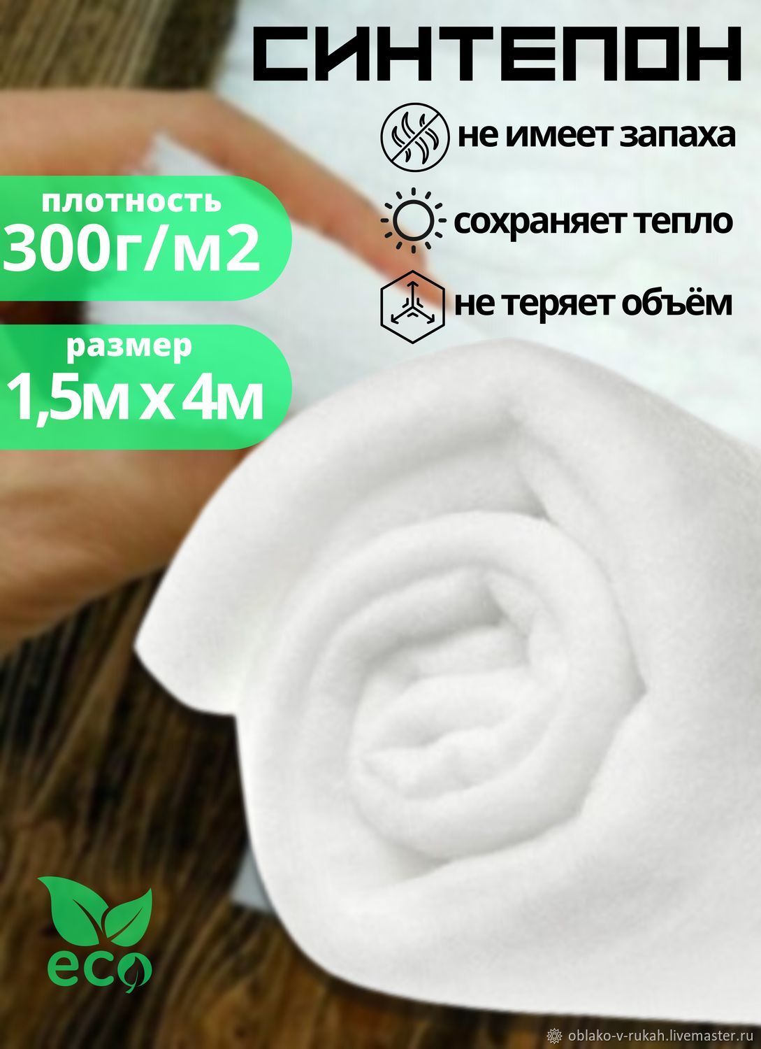 Полотно объёмное (синтепон) 1.5м х 4м, 300 г/м2, Наполнитель, Армавир,  Фото №1