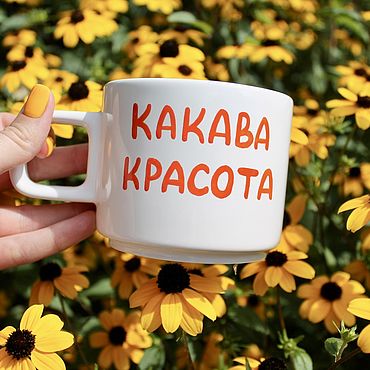 Посуда ручной работы. Ярмарка Мастеров - ручная работа 250 мл Удобная кружка чашка с оранжевой надписью Какава красота. Handmade.