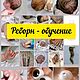 Реборн Обучение. Куклы Reborn. Рина Горская. Интернет-магазин Ярмарка Мастеров.  Фото №2