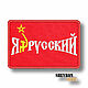 Patch on clothes I am a Russian chevron patch. Patches. shevronarmy. Online shopping on My Livemaster.  Фото №2