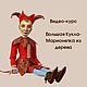 Видео-курс Большая Кукла-Марионетка из дерева, Курсы и мастер-классы, Москва,  Фото №1