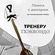 Ложка тренеру тхэквондо, Утварь, Пушкино,  Фото №1