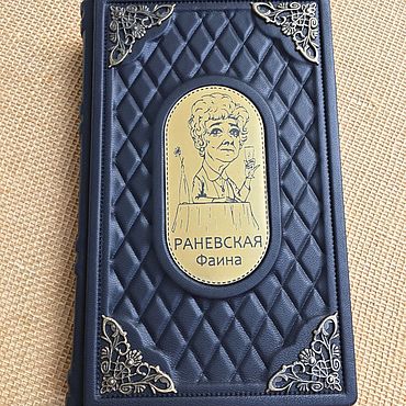 Подарки и сувениры ручной работы. Ярмарка Мастеров - ручная работа Книга Фаина Раневская Все Афоризмы в кожаном переплёте. Handmade.
