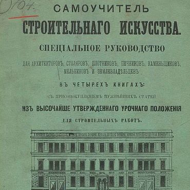 Материалы для творчества ручной работы. Ярмарка Мастеров - ручная работа Самоучитель строительного искусства, книга 1871 года. Handmade.