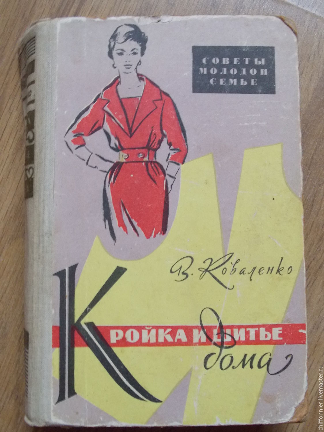 Кройка и шитье на дому книга Кройка и шитье на дому книга