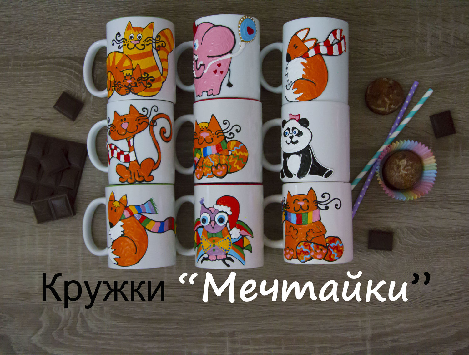 Кружки мечтайки - мечтай всегда и везде!