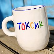 Посуда handmade. Livemaster - original item A cup with a colored inscription Toxic toxic Gift to a friend girlfriend colleague. Handmade.