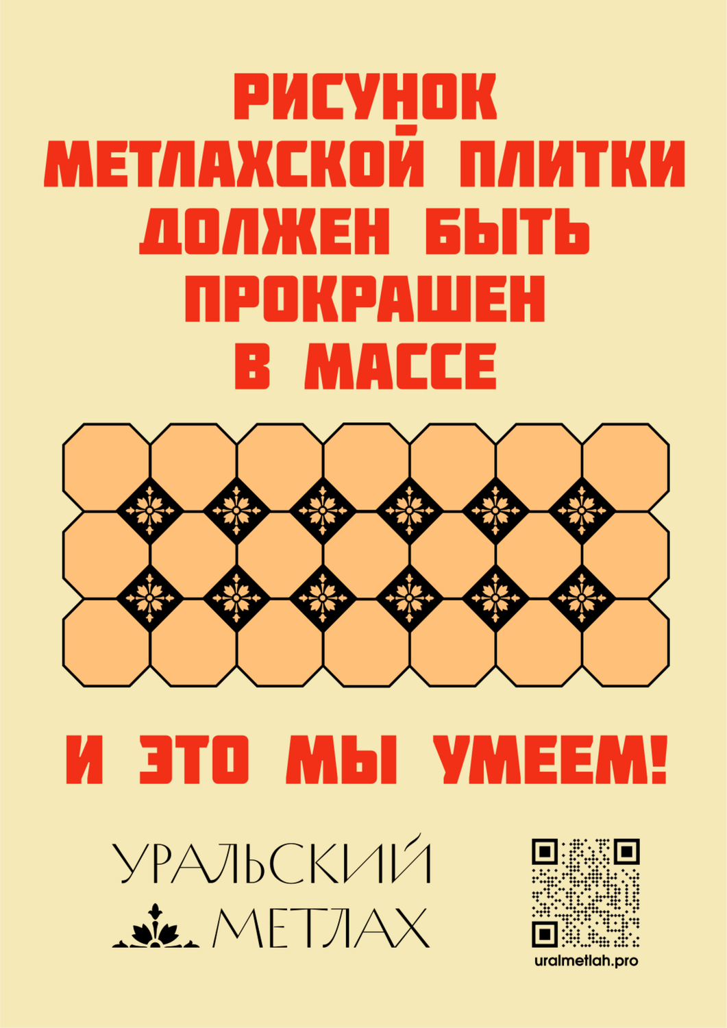 Прокрашиваем метлах в массе