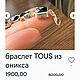 Браслет. Tous. Оригинал. Маркировка. Серебро 925 пробы. Браслет-цепочка. БутикЛюкс. Ярмарка Мастеров.  Фото №10