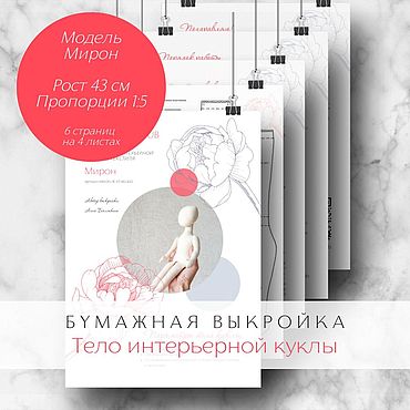 Материалы для творчества ручной работы. Ярмарка Мастеров - ручная работа Бумажная выкройка тела интерьерной куклы-мужчины. Модель Мирон 43 cм. Handmade.