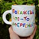 Will you show something interesting A custom-made mug as a gift with the inscription, Mugs and cups, Saratov,  Фото №1
