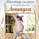 Мастер-класс: лошадка, Мастер-классы, Краснотурьинск,  Фото №1
