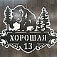 Адресная табличка "Медведь ", Таблички для сада, Оренбург,  Фото №1