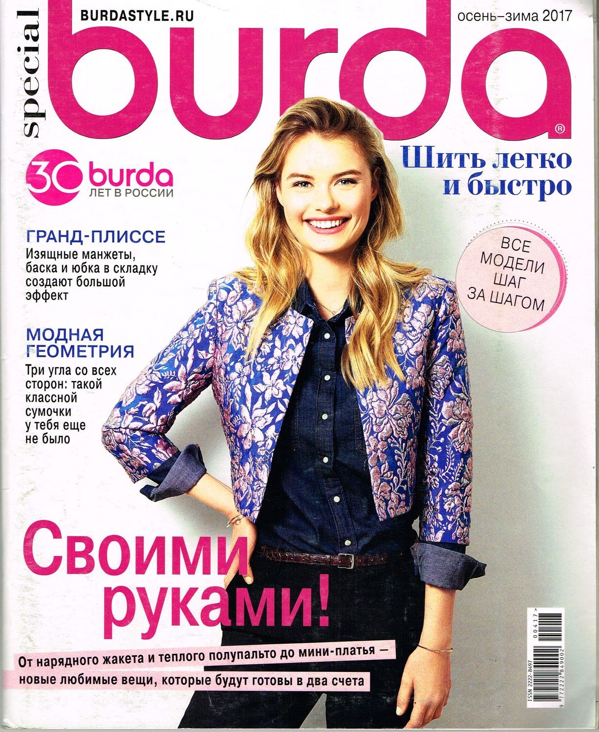 Журнал Burda 