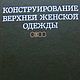 Конструирование верхней женской одежды, эл. книга 1989 года, Схемы для шитья, Анапа,  Фото №1