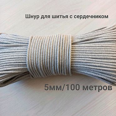 Материалы для творчества ручной работы. Ярмарка Мастеров - ручная работа Шнур для шитья " Светло-серый". Handmade.