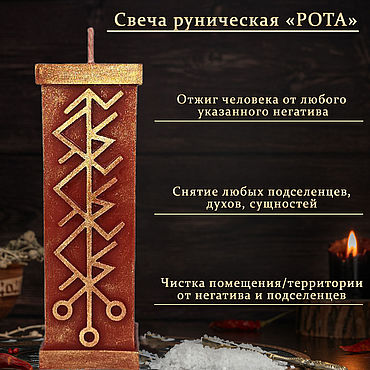 Фен-шуй и эзотерика ручной работы. Ярмарка Мастеров - ручная работа Свеча руническая "Рота". Handmade.
