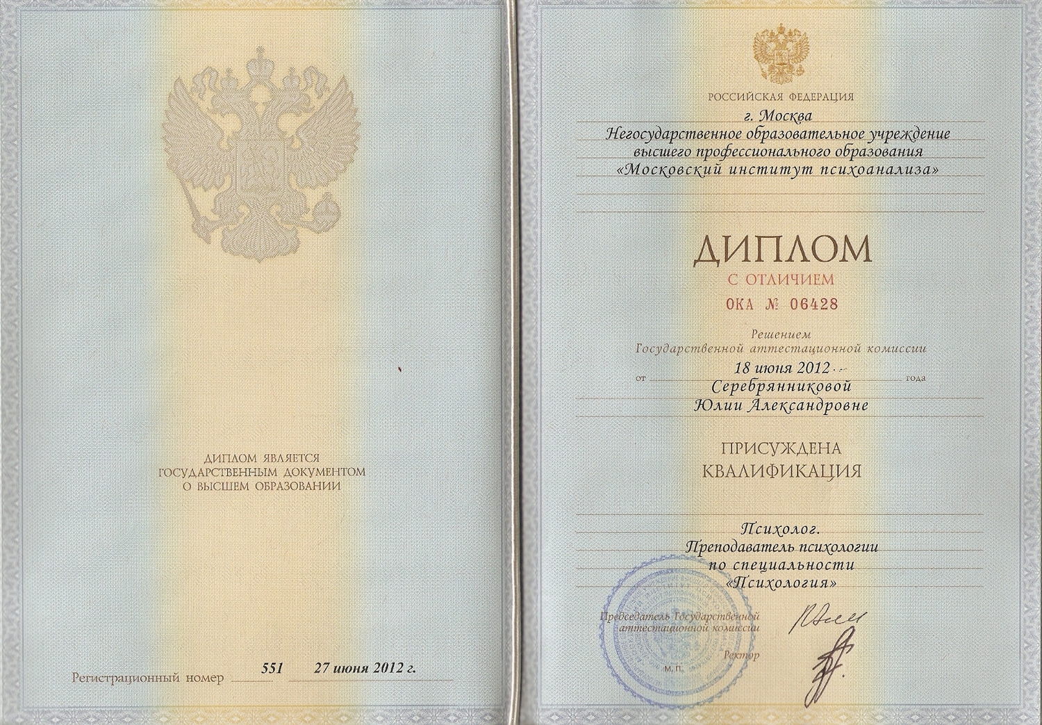 Диплом о психологическом образовании