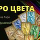  Цвета. Карты Таро. Елена Дунаева 'Магия души'. Ярмарка Мастеров.  Фото №5