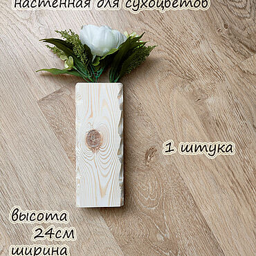 Для дома и интерьера ручной работы. Ярмарка Мастеров - ручная работа Ваза деревянная настенная Малая Неокрашенная 24см. Handmade.