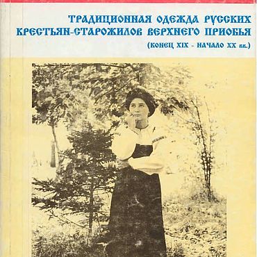 Цифровые товары ручной работы. Ярмарка Мастеров - ручная работа Традиционная одежда русских крестьян-старожилов, эл. книга 1997 года. Handmade.