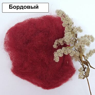 Материалы для творчества ручной работы. Ярмарка Мастеров - ручная работа "Бордовый" Кардочес бергшаф Германия. Handmade.