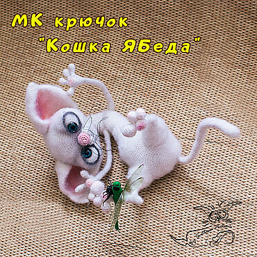Материалы для творчества ручной работы. Ярмарка Мастеров - ручная работа МК "Кошка Ябеда". Крючок (описание вязания).. Handmade.