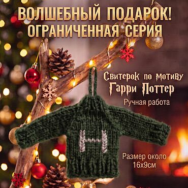 Елочные игрушки ручной работы. Ярмарка Мастеров - ручная работа Елочная игрушка свитерок Слизерин Гарри Поттер подарок. Handmade.