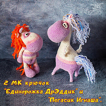 Материалы для творчества ручной работы. Ярмарка Мастеров - ручная работа 2 МК "Единорожка ДрЭддик и Пегасик Игнаша". Крючок.. Handmade.